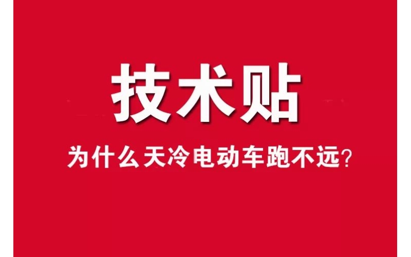 技術(shù)貼！為什么天冷電動車跑不遠(yuǎn)？