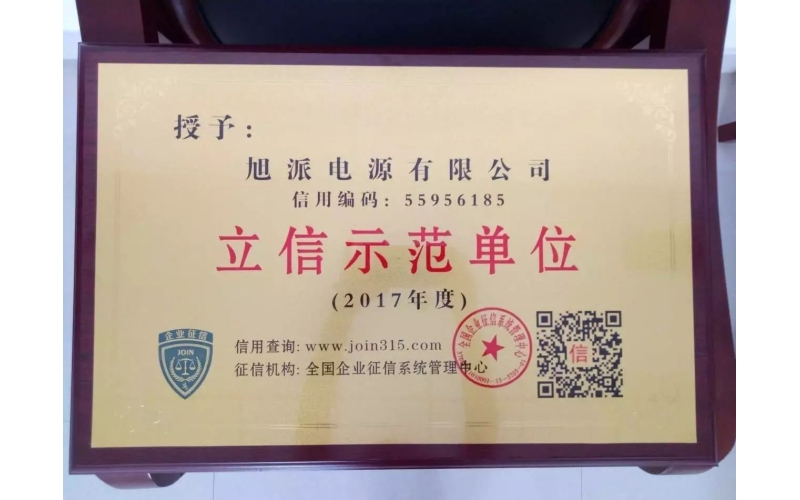 立信于心，守信于行——旭派電池再獲殊榮