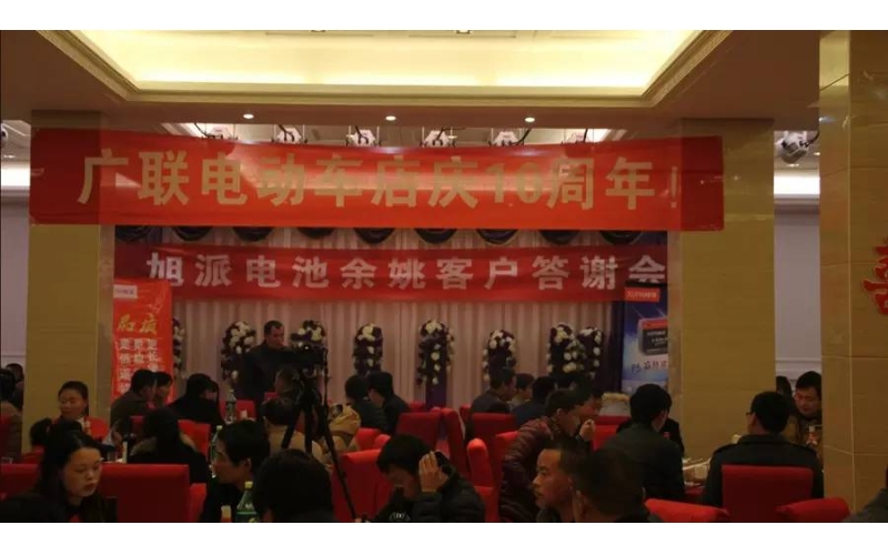 旭派電池余姚答謝會，2016年振奮人心的開端！