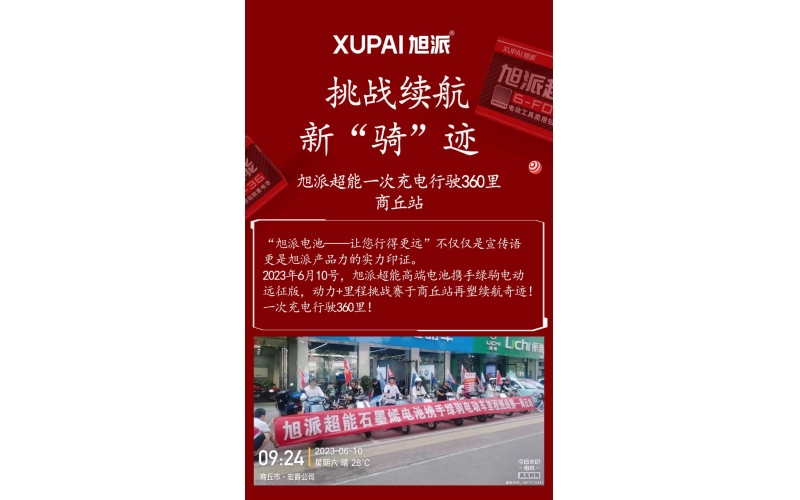 一次充電行駛360里，旭派超能電池再塑續(xù)航奇跡！