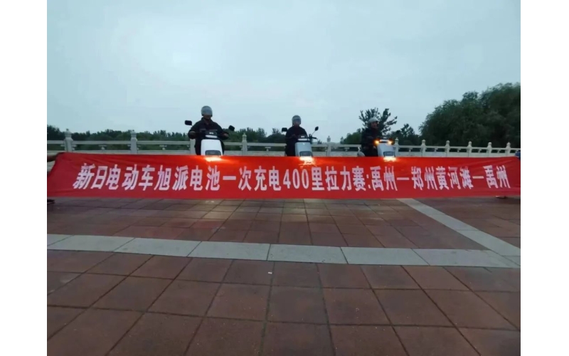 旭派電池禹州站一次充電400里拉力賽挑戰(zhàn)成功！